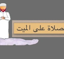 كيفية صلاة الجنازة 2023