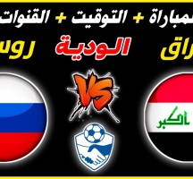 موعد مباراة العراق وروسيا