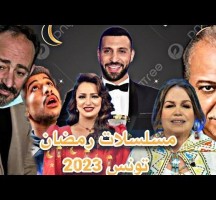 مسلسلات رمضان 2023 تونس