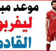 مباريات ليفربول القادمه 2023