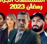 مسلسلات جزائرية رمضان 2023