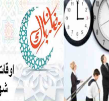 التوقيت الاداري في رمضان 2023