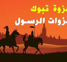 لماذا سميت غزوه تبوك بغزوه العسره