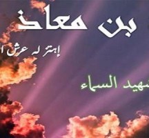 لماذا اهتز عرش الرحمن لموت سعد بن معاذ