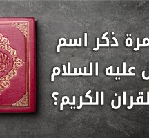 كم مره ذكر اسم جبريل عليه السلام في القران