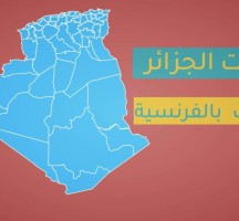 ولايات الجزائر بالترتيب 58 بالفرنسية