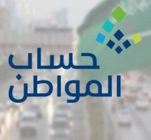 موعد صرف حساب المواطن