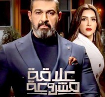 الحلقة الاخيرة من مسلسل علاقة مشروعة