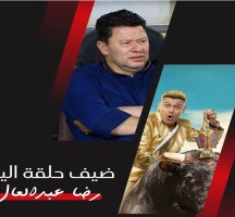 من هو ضيف رامز جلال اليوم