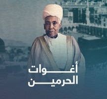 من هم اغوات الحرمين