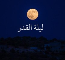 هل كانت ليلة القدر يوم 23