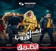 موعد عرض فيلم أشباح أوروبا