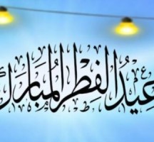 موعد وقفه عيد الفطر 2023