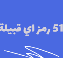 515 رمز اي قبيلة