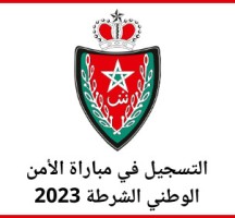 التسجيل في مباراة الأمن الوطني 2023