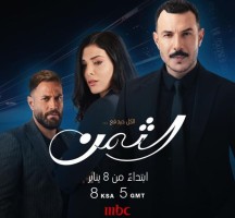 متى يعرض مسلسل الثمن