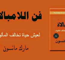 ملخص كتاب فن اللامبالاة