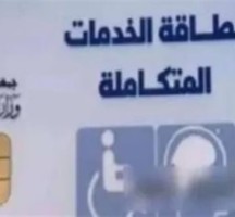 الاستعلام عن نتيجة الكشف الطبي لكارت الخدمات المتكاملة