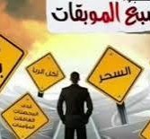 من السبع الموبقات