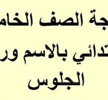 نتيجة الصف الخامس الابتدائي بالاسم