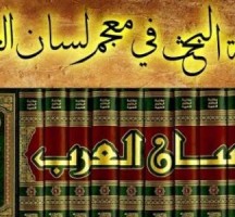 صاحب معجم لسان العرب