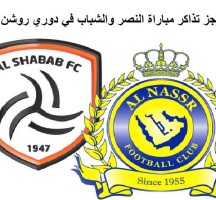 تذاكر مباراة النصر والشباب