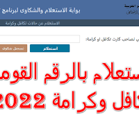 استعلام بالرقم القومي تكافل وكرامة 2022