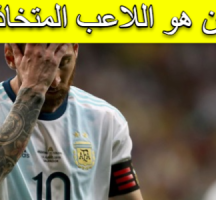 من هو اللاعب المتخاذل