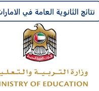 رابط نتائج الثانوية العامة الإمارات 2023