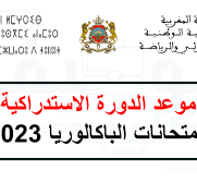 موعد الدورة الاستدراكية 2023