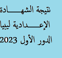 نتيجة الشهادة الإعدادية 2023 بالاسم في ليبيا