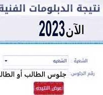 نتيجة الدبلومات الفنية 2023 برقم الجلوس والاسم