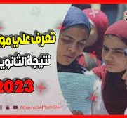 موعد ظهور نتيجة الثانوية العامة 2023