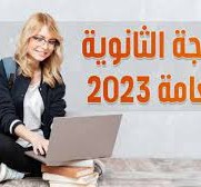 نتيجة الثانوية العامة 2023 الاوائل