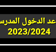 متى موعد الدخول المدرسي 2024