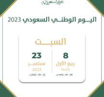 متى اليوم الوطني السعودي 2023