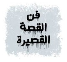 من عناصر كتابة القصة