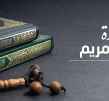 من هي مريم التي سميت هذه السورة باسمها وما قصتها