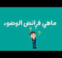 فرائض الوضوء