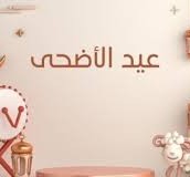 متى موعد عيد الاضحى 2024