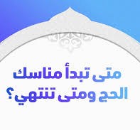 متى تبدأ مناسك الحج