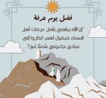 الادعية المستحبة في يوم عرفة لغير الحاج