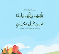 يأتيها رزقها رغدا من كل مكان