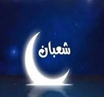 اول شعبان 2026 موعد رؤية الهلال