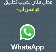 عطل واتساب اليوم يثير غضب المستخدمين على السوشيال ميديا