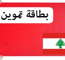 البطاقة التموينية في لبنان