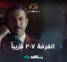 قصة مسلسل الغرفة 207