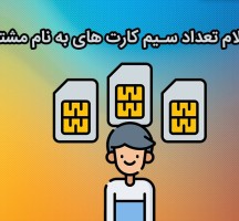 استعلام تعداد سیم کارت ایرانسل