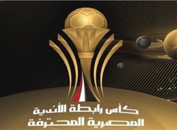 نتائج قرعة كأس الرابطة المصرية
