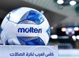 كأس العرب لكرة الصالات